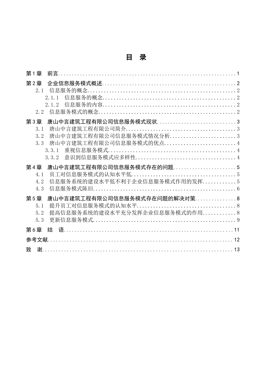 23年WP定稿__信息管理与信息系统_企业信息服务模式存在的问题及对策-以唐山中言建筑工程有限公司为例.doc_第4页