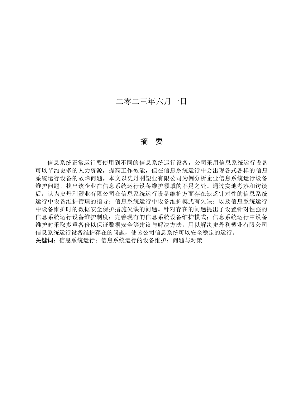 23年WP定稿__信息管理与信息系统_企业信息系统运行中设备维护问题的研究——以史丹利塑业有限公司为例.docx_第2页