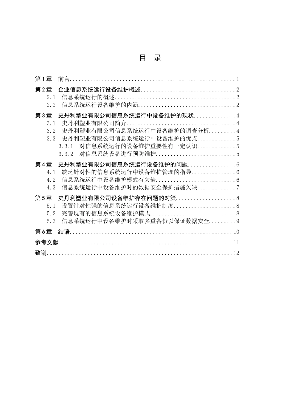23年WP定稿__信息管理与信息系统_企业信息系统运行中设备维护问题的研究——以史丹利塑业有限公司为例.docx_第4页
