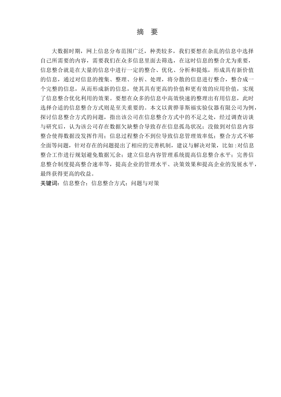 23年WP定稿__信息管理与信息系统_企业信息整合方式存在问题及对策——以黄骅菲斯福实验仪器有限公司为例.docx_第2页