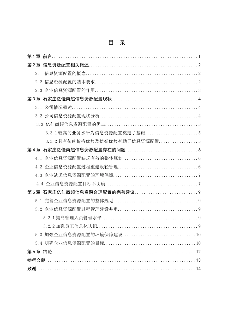 23年WP定稿__信息管理与信息系统_企业信息资源配置问题的研究——以石家庄亿佳商超为例.doc_第4页