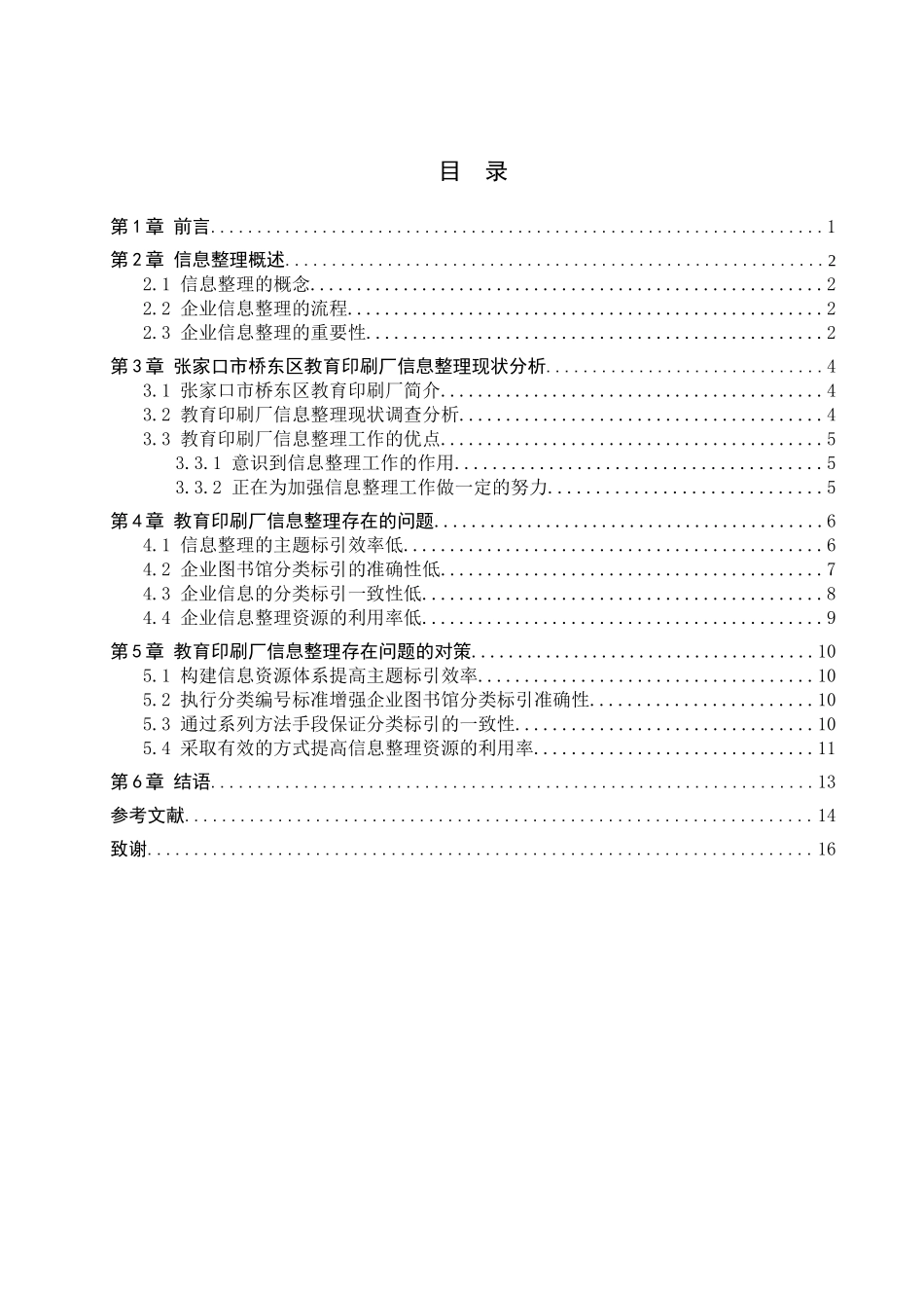 23年WP定稿__信息管理与信息系统_张家口市桥东区教育印刷厂信息整理问题的研究.doc_第4页