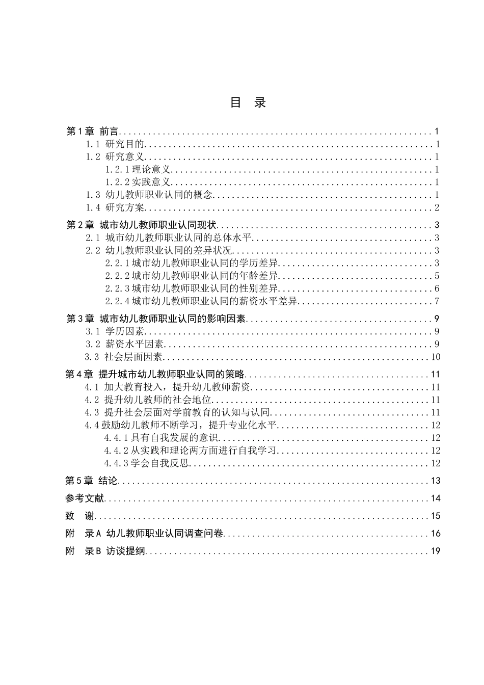 23年WP定稿__学前教育_城市幼儿教师职业认同现状研究.doc_第4页