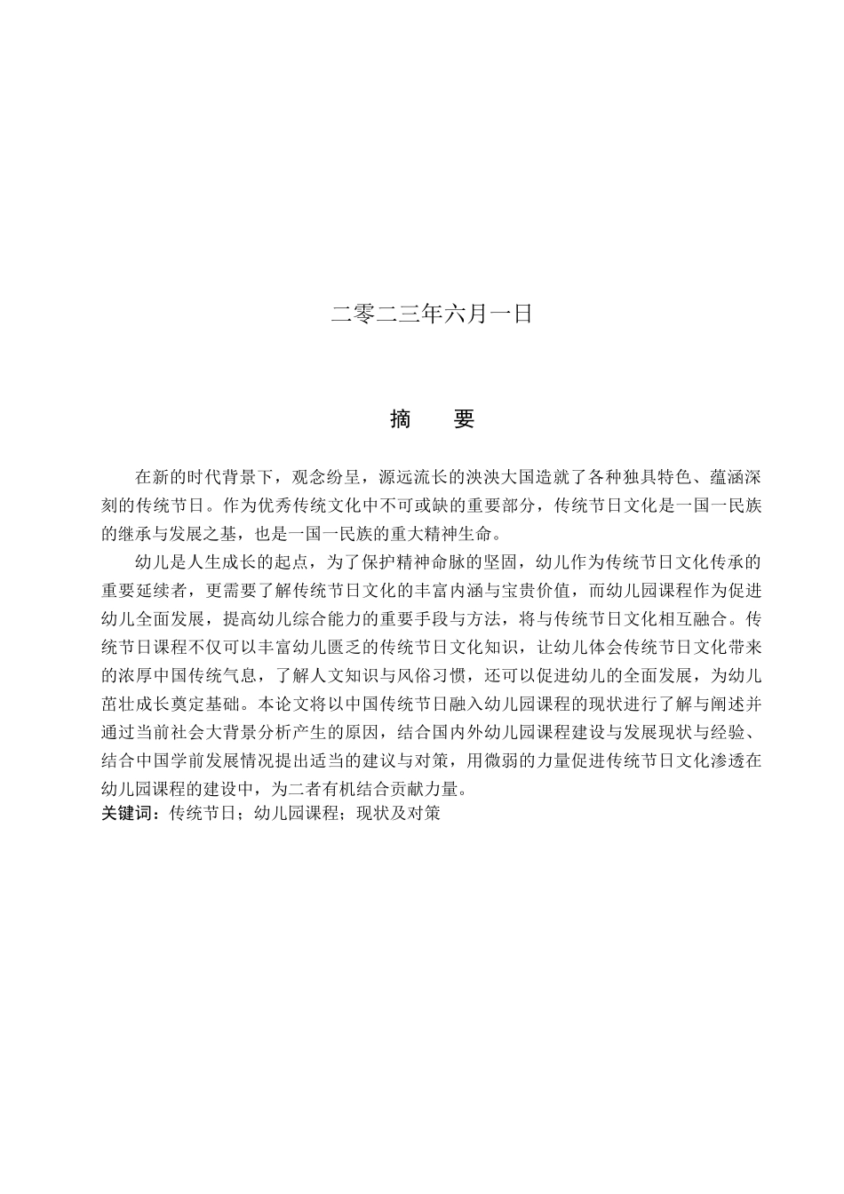 23年WP定稿__学前教育_传统节日文化融入幼儿园课程的现状及对策研究.docx_第2页