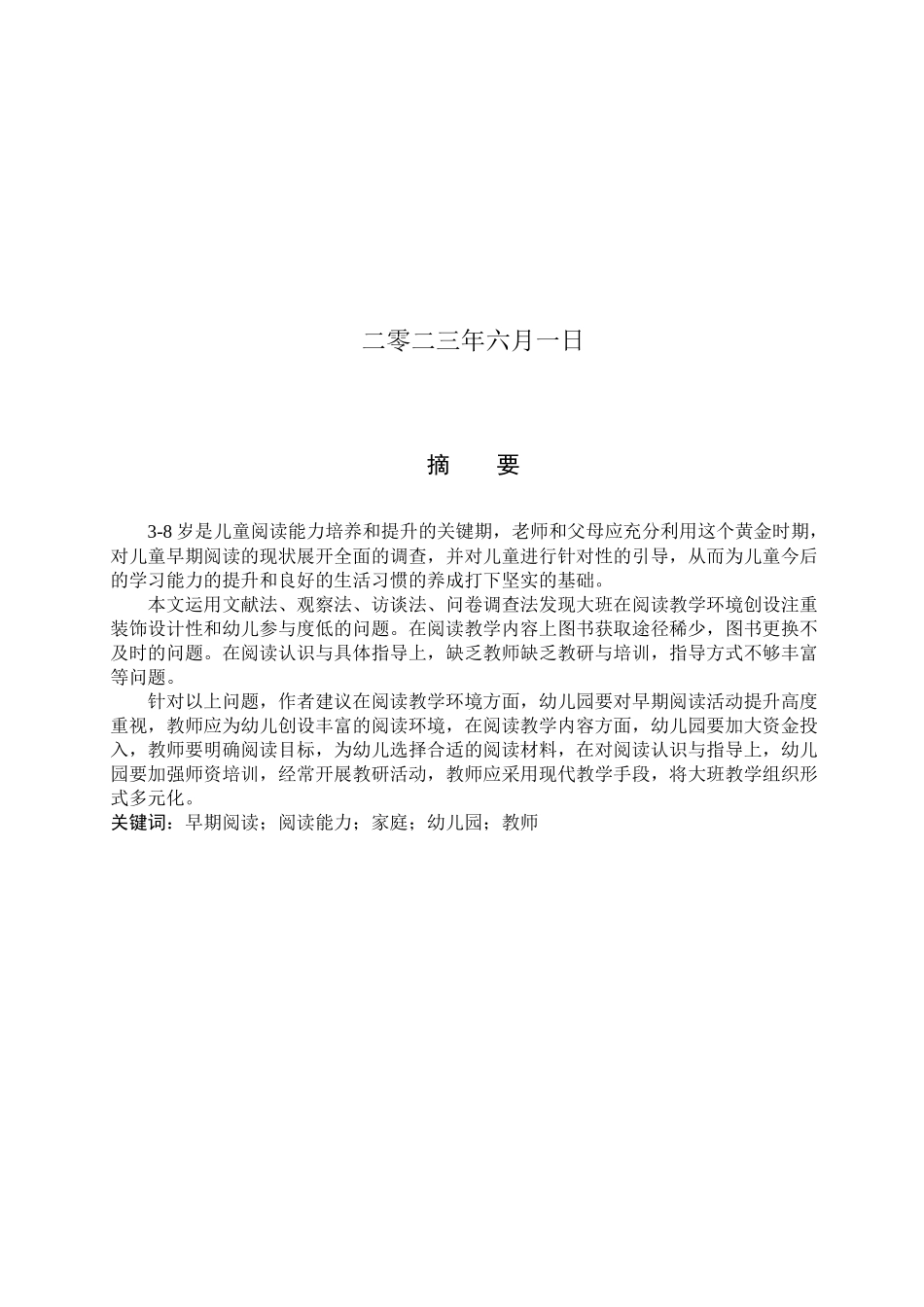 23年WP定稿__学前教育_大班幼儿阅读教学现状与对策研究——以邯郸市为例.docx_第2页