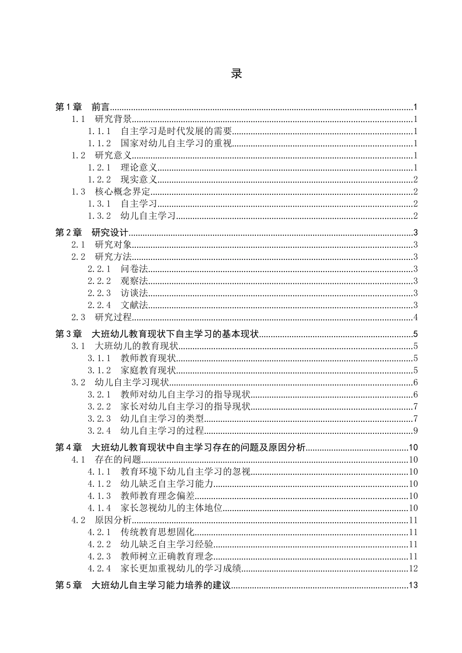 23年WP定稿__学前教育_大班幼儿自主学习能力的培养研究.docx_第4页