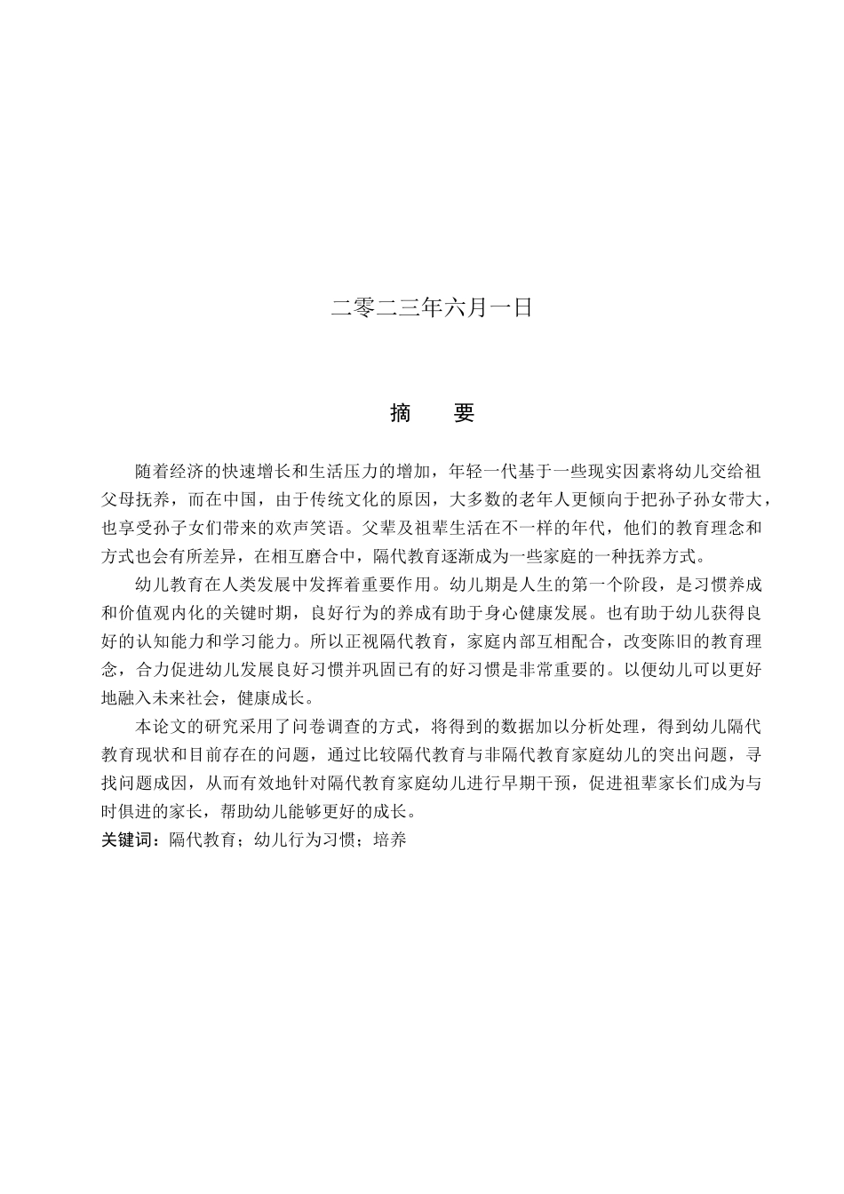 23年WP定稿__学前教育_隔代教育对幼儿行为习惯的培养研究.docx_第2页