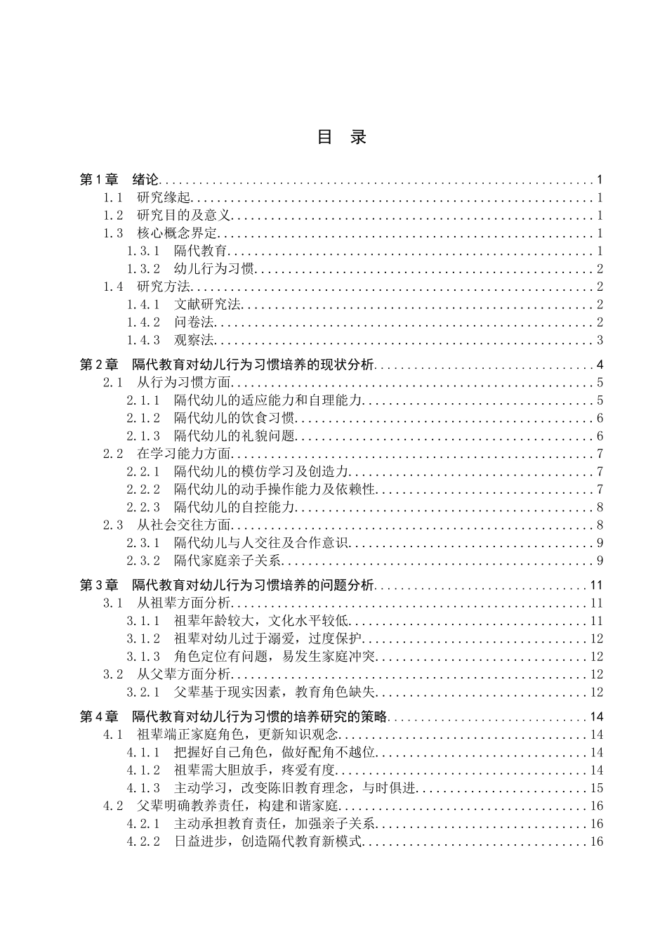 23年WP定稿__学前教育_隔代教育对幼儿行为习惯的培养研究.docx_第4页