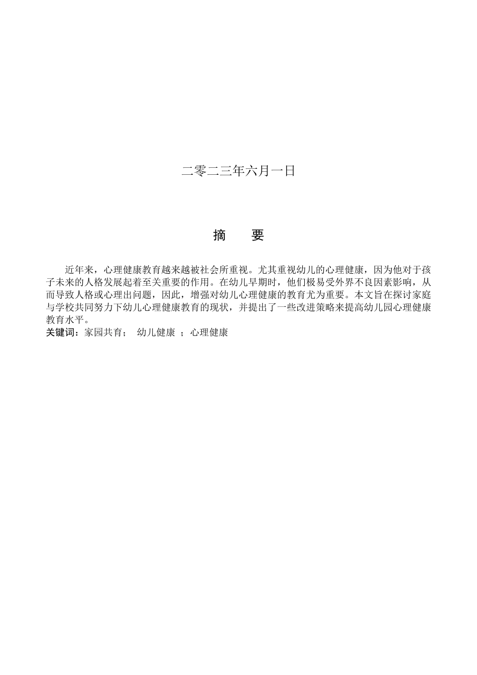 23年WP定稿__学前教育_基于家园共育视域下幼儿心理健康教育的现状及对策研究.docx_第2页