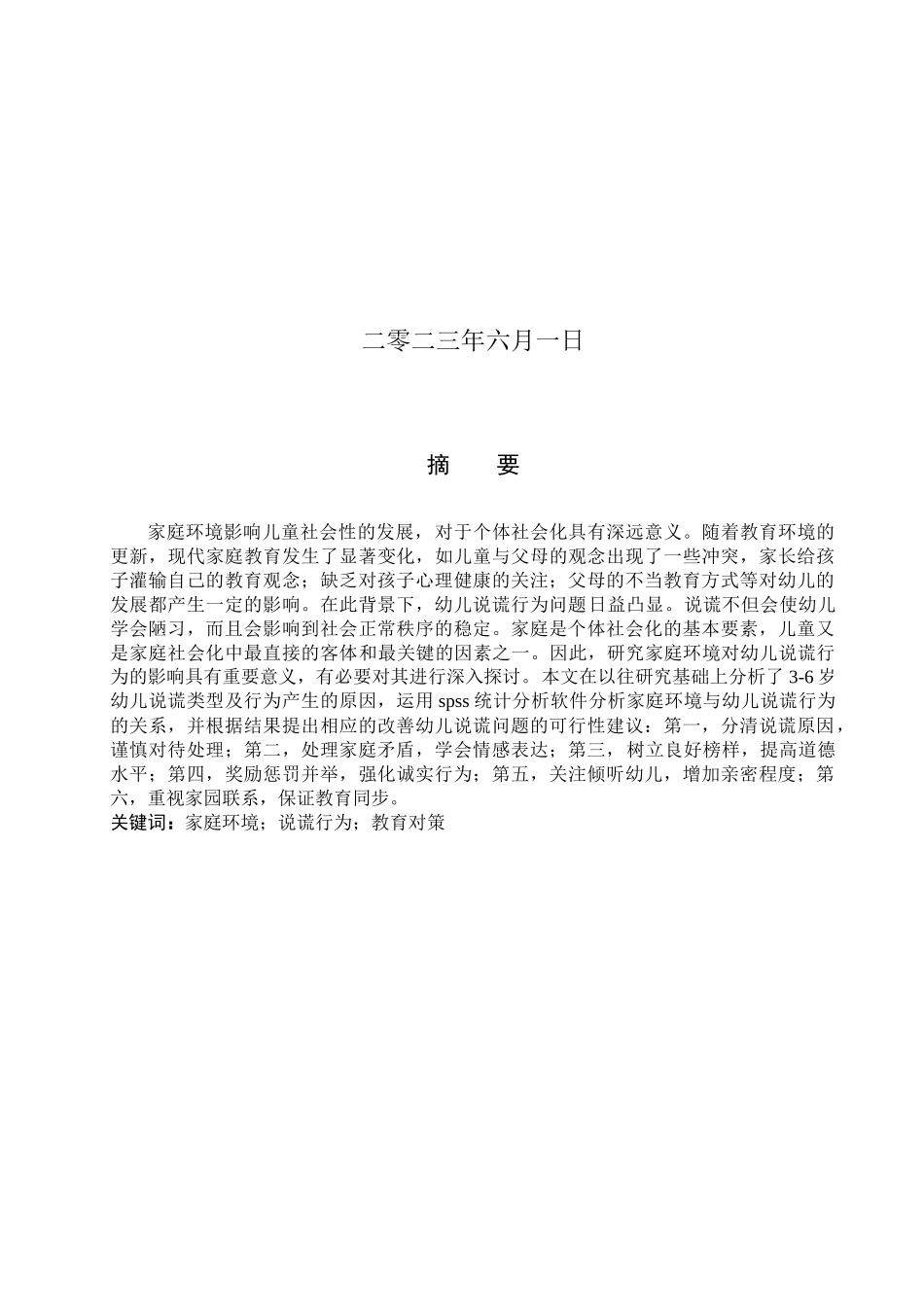 23年WP定稿__学前教育_家庭环境对幼儿说谎行为的影响及教育对策.docx_第2页