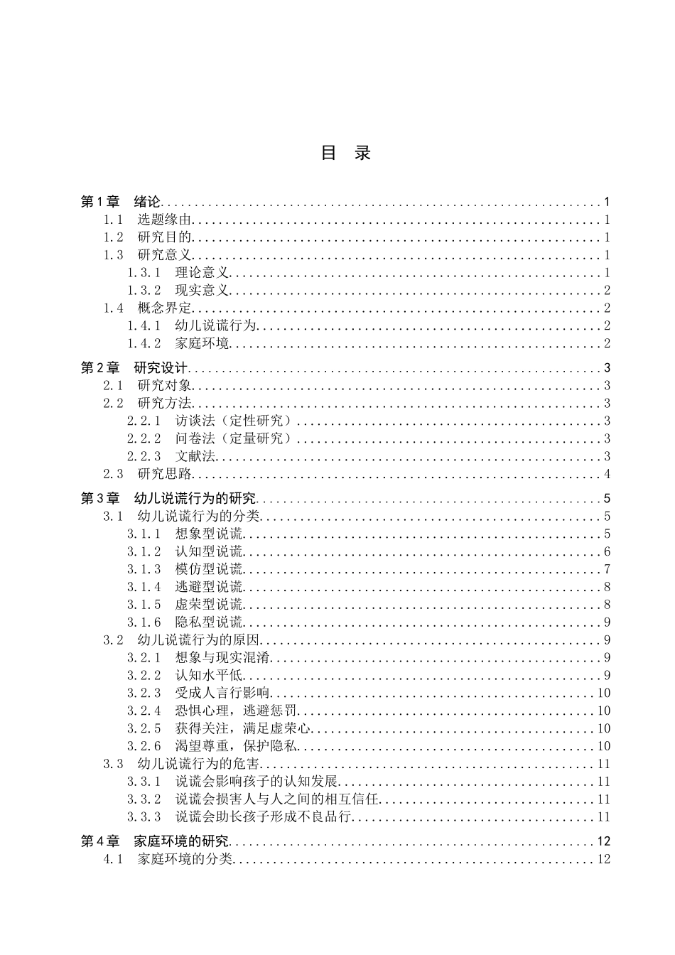 23年WP定稿__学前教育_家庭环境对幼儿说谎行为的影响及教育对策.docx_第4页