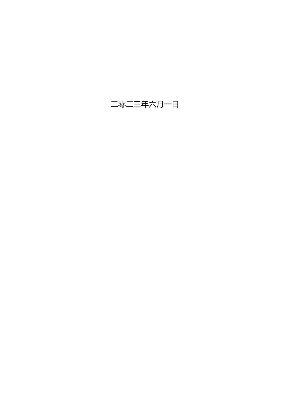 23年WP定稿__学前教育_家庭教养方式对大班幼儿同伴交往的影响研究.docx_第2页