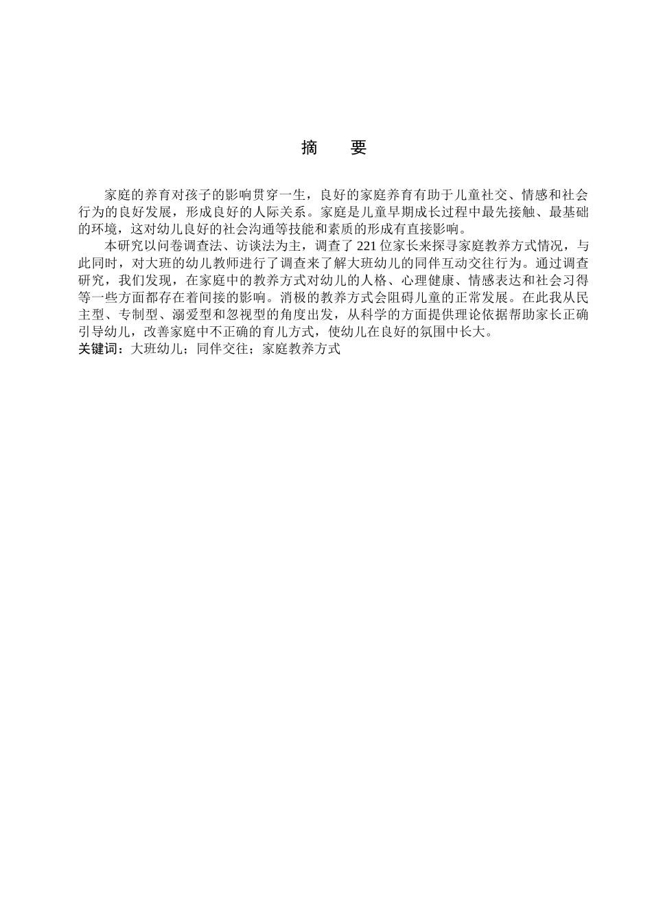 23年WP定稿__学前教育_家庭教养方式对大班幼儿同伴交往的影响研究.docx_第3页