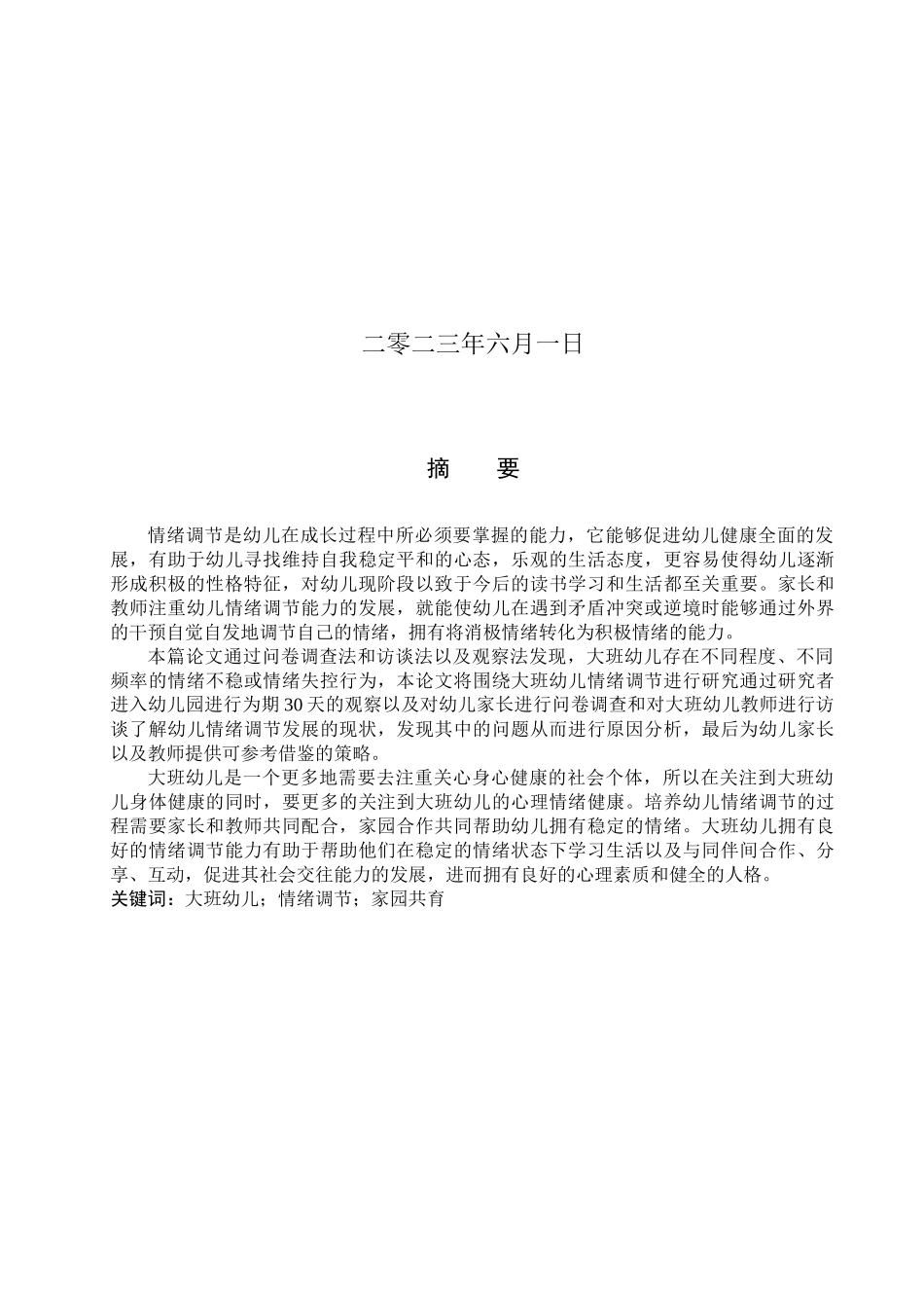23年WP定稿__学前教育_家园共育下大班幼儿情绪调节策略研究.docx_第2页