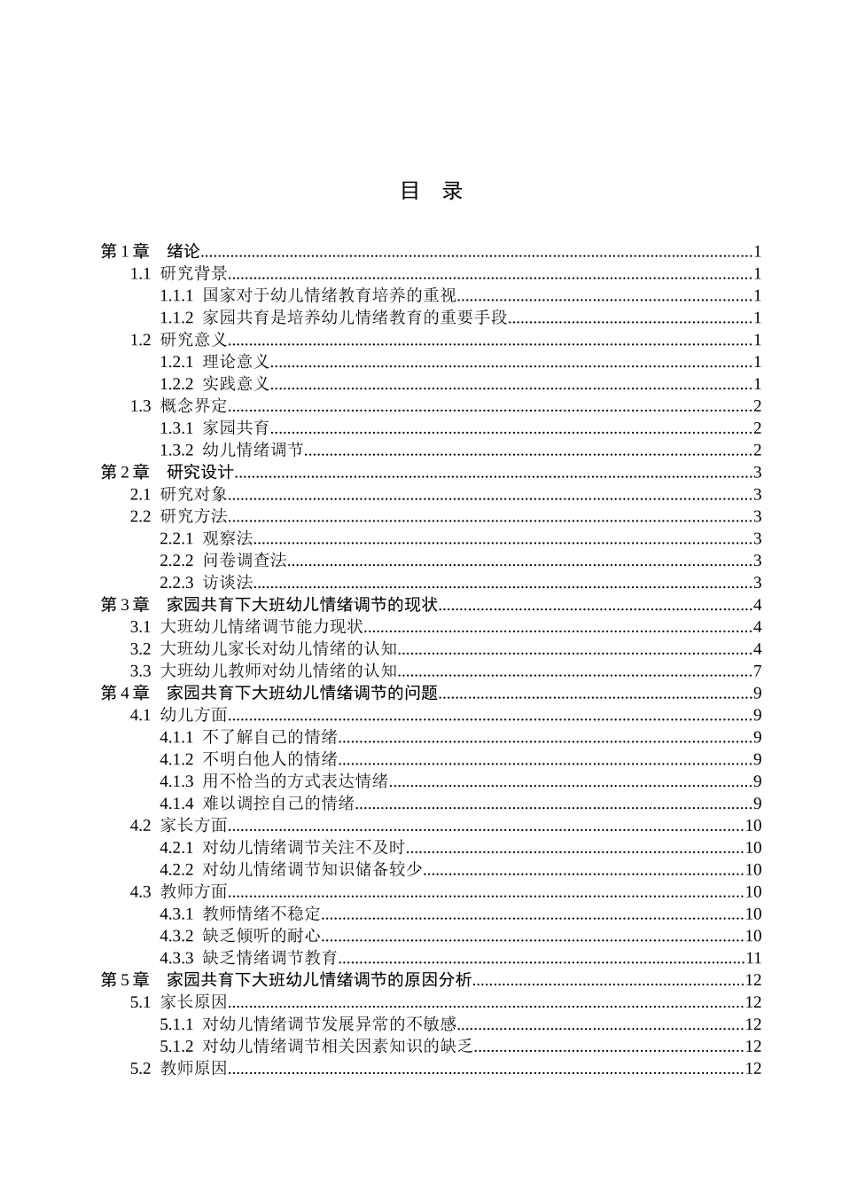 23年WP定稿__学前教育_家园共育下大班幼儿情绪调节策略研究.docx_第4页