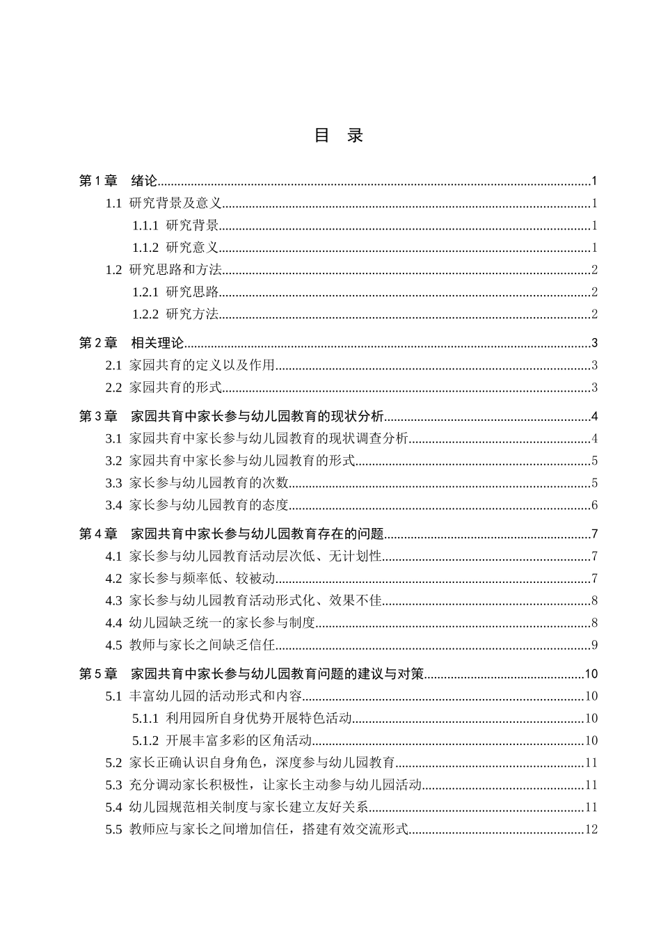 23年WP定稿__学前教育_家园共育中家长参与幼儿园教育的问题研究—以保定市幼儿园为例.docx_第4页