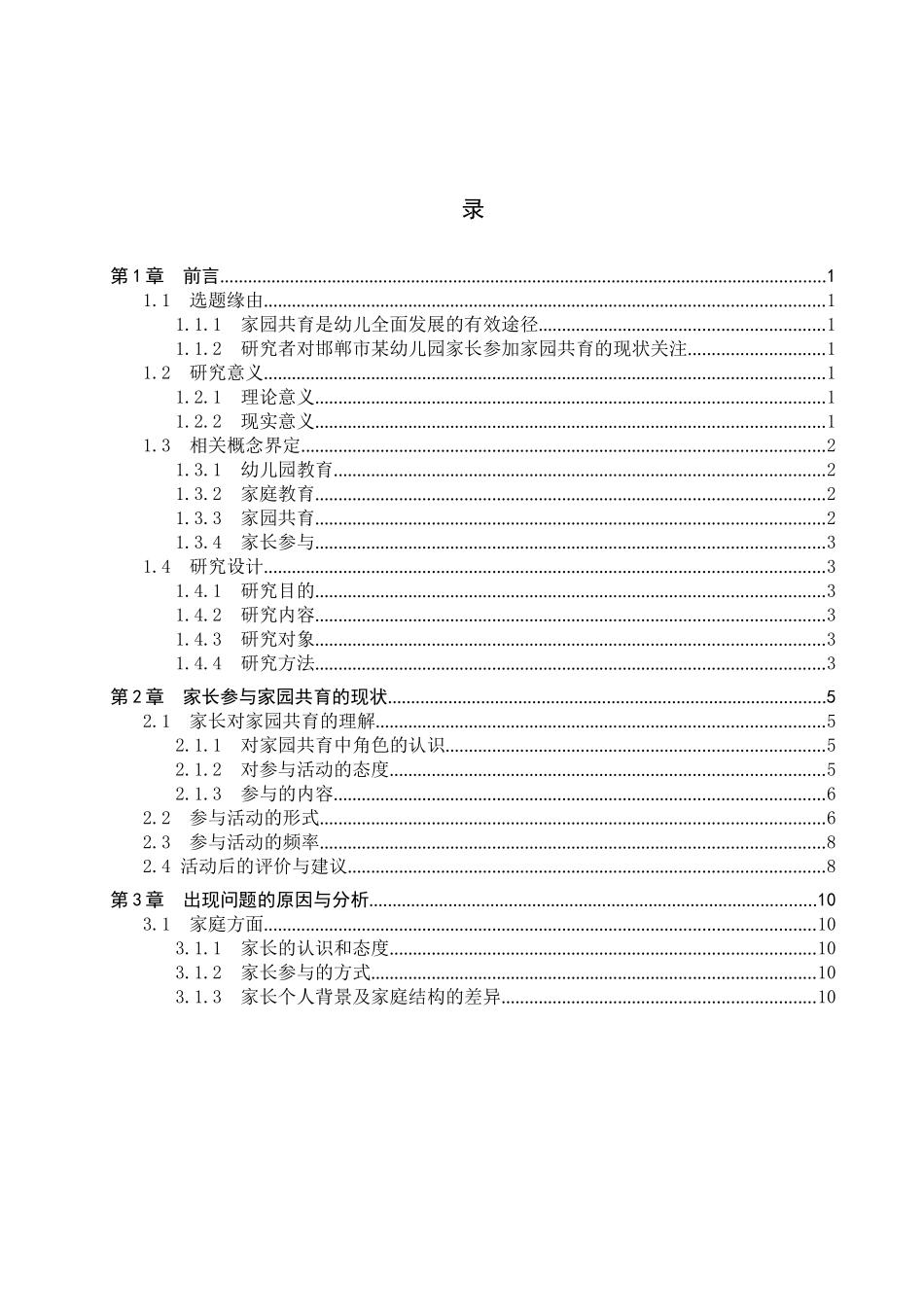 23年WP定稿__学前教育_家长参与家园共育活动现状的调查研究——以邯郸市某幼儿园为例.docx_第4页