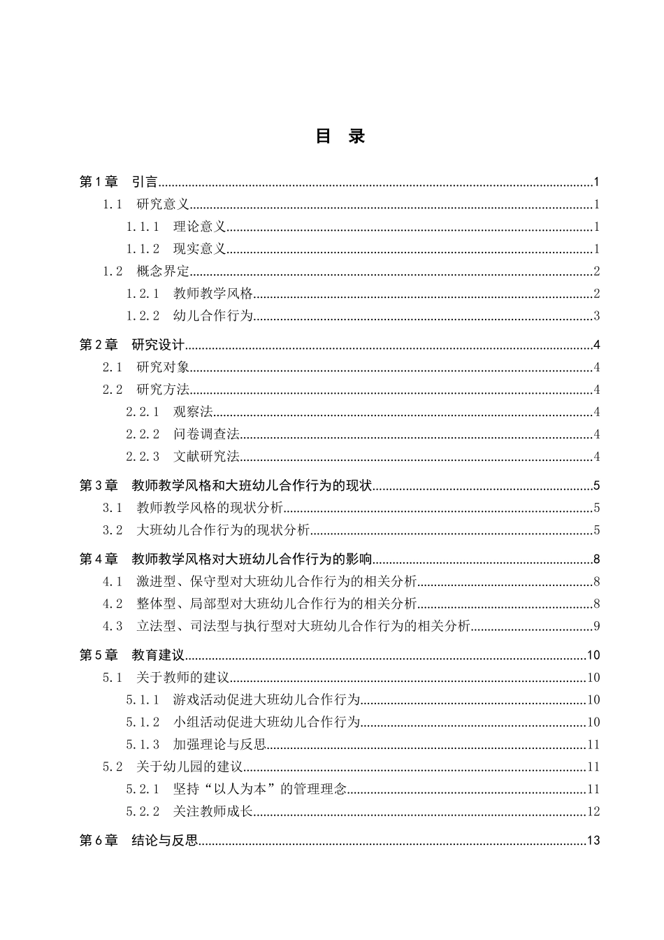 23年WP定稿__学前教育_教师教学风格对大班幼儿合作行为的影响研究.docx_第4页