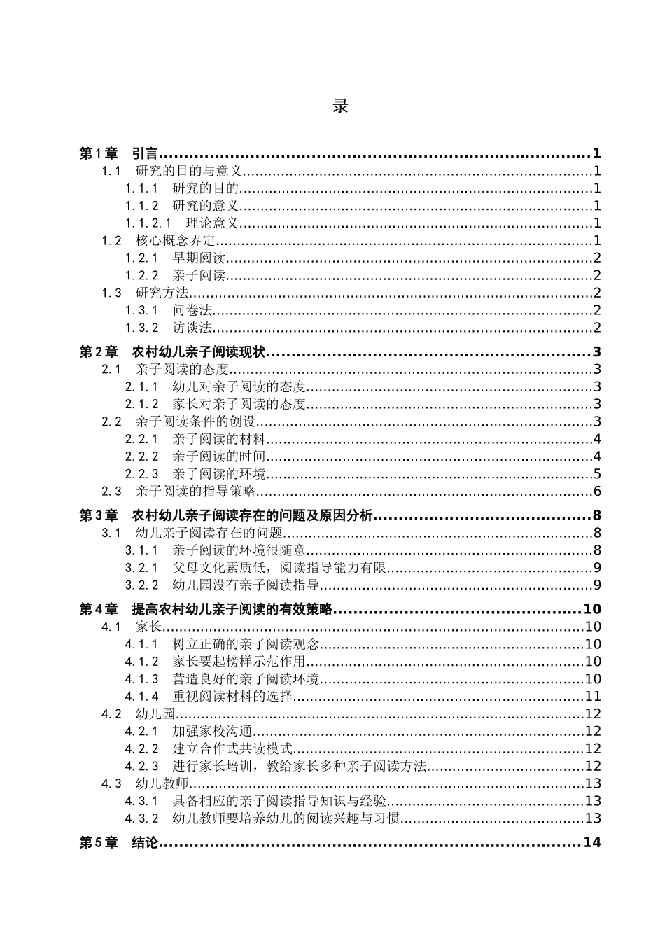 23年WP定稿__学前教育_农村幼儿亲子阅读现状调查研究.docx_第4页