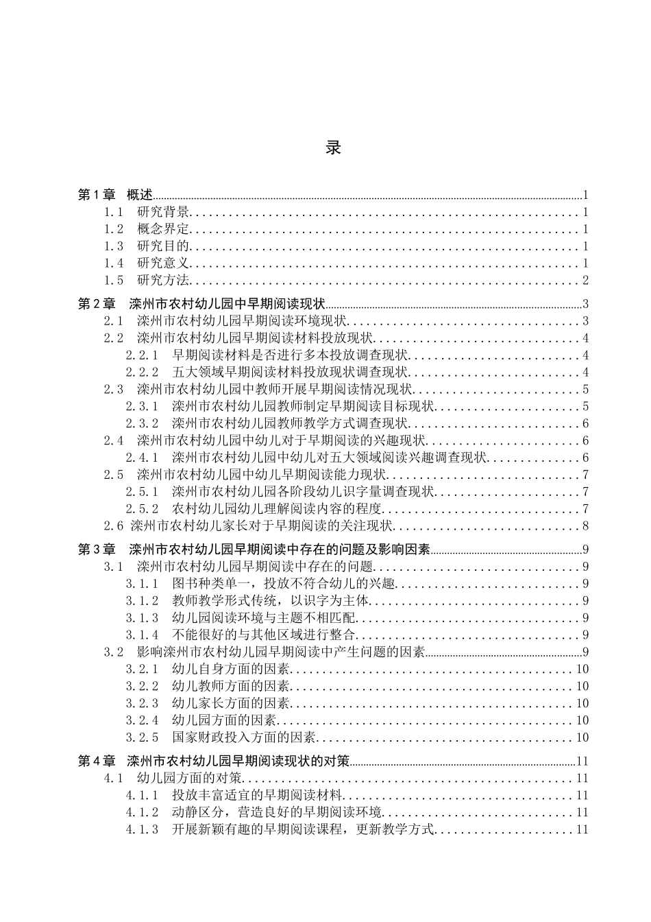 23年WP定稿__学前教育_农村幼儿园开展早期阅读现状及对策的研究——以滦州市农村幼儿园为例.docx_第4页