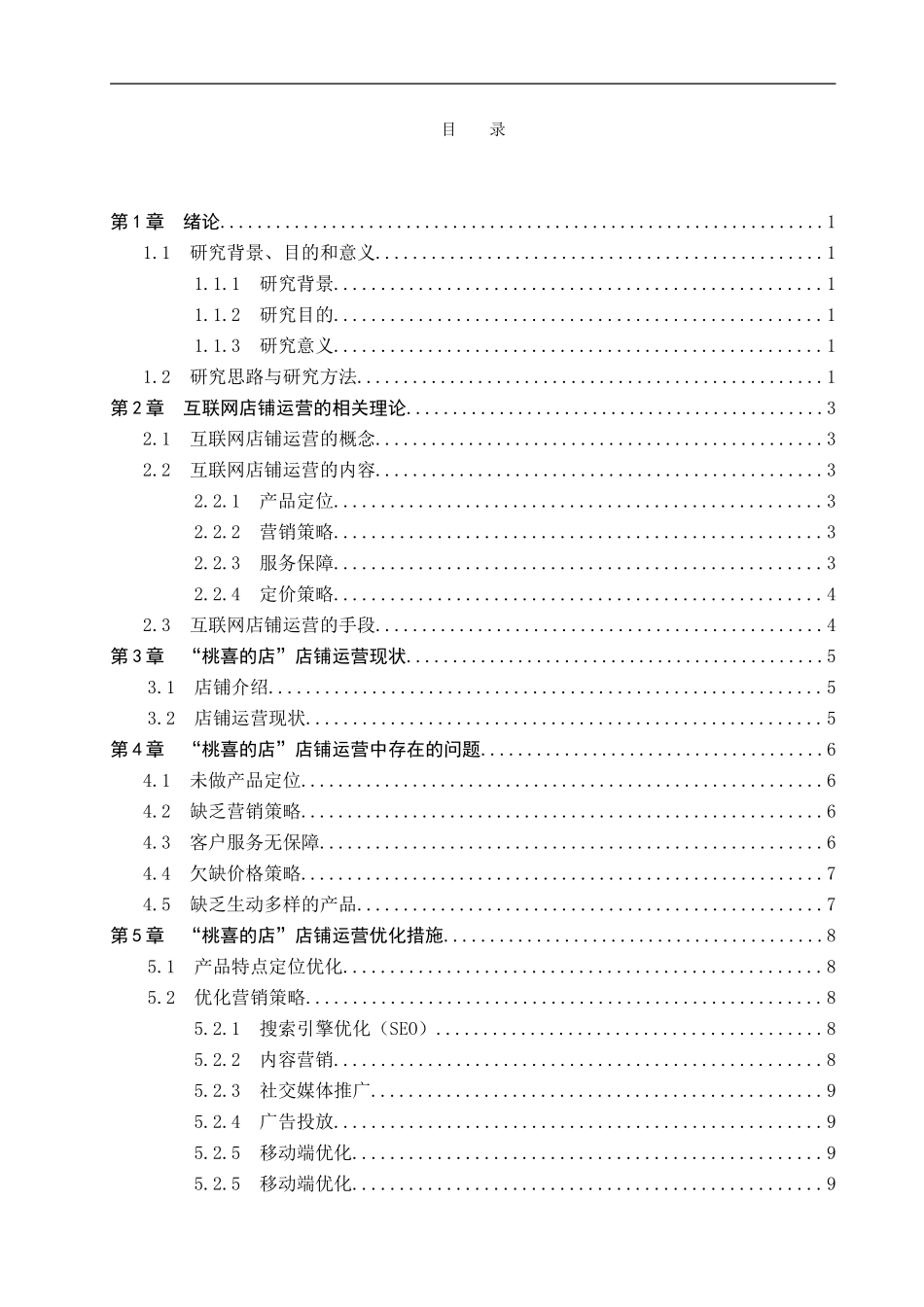 23年WP定稿__电子商务及法律_“桃喜的店”淘宝店铺运营优化研究.doc_第4页