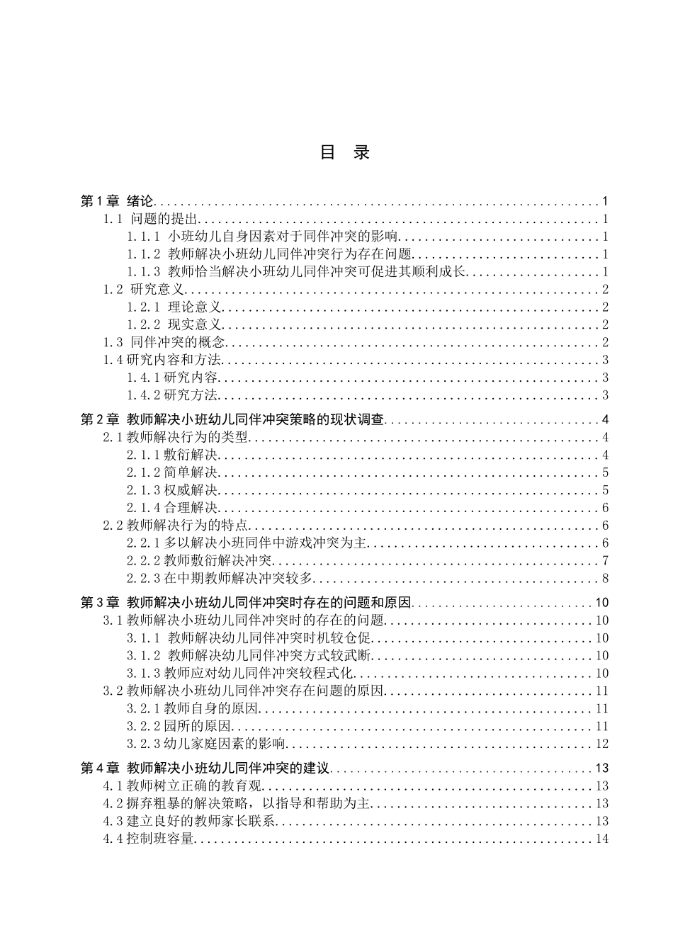 23年WP定稿__学前教育_小班幼儿同伴冲突教师解决策略的研究.docx_第4页