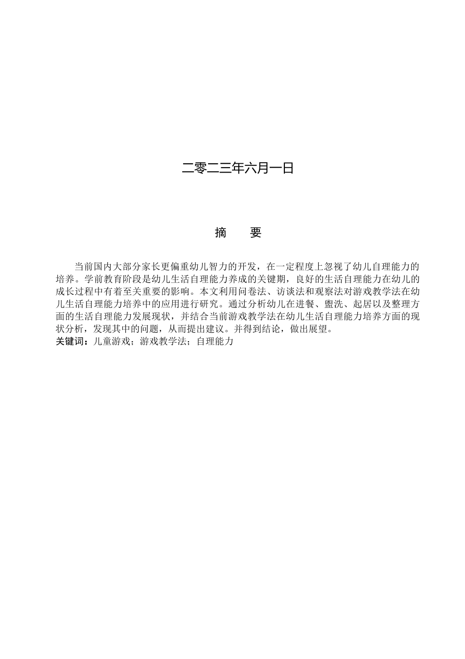 23年WP定稿__学前教育_游戏教学法在小班幼儿生活自理能力培养中的应用研究.docx_第2页