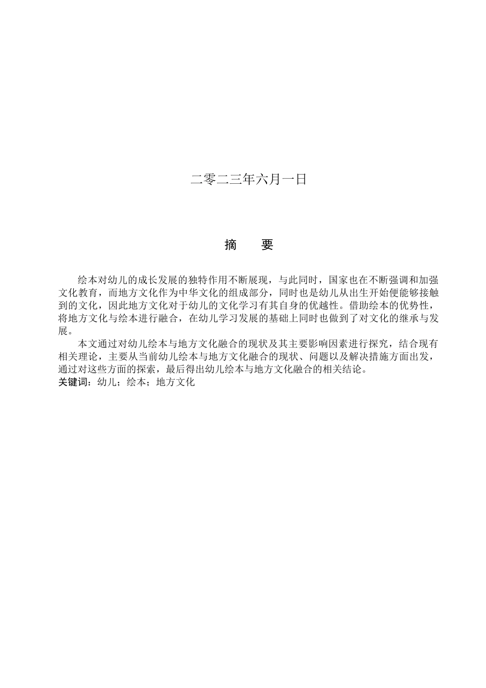 23年WP定稿__学前教育_幼儿绘本与地方文化的融合现状研究-以衡水市安平县为例.docx_第2页