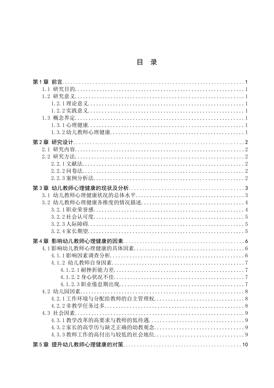 23年WP定稿__学前教育_幼儿教师心理健康现状及对策研究——以永年县为例.docx_第4页