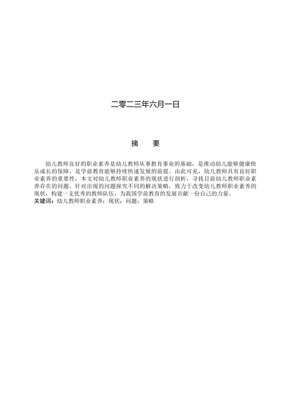 23年WP定稿__学前教育_幼儿教师职业素养现状的研究.docx_第2页