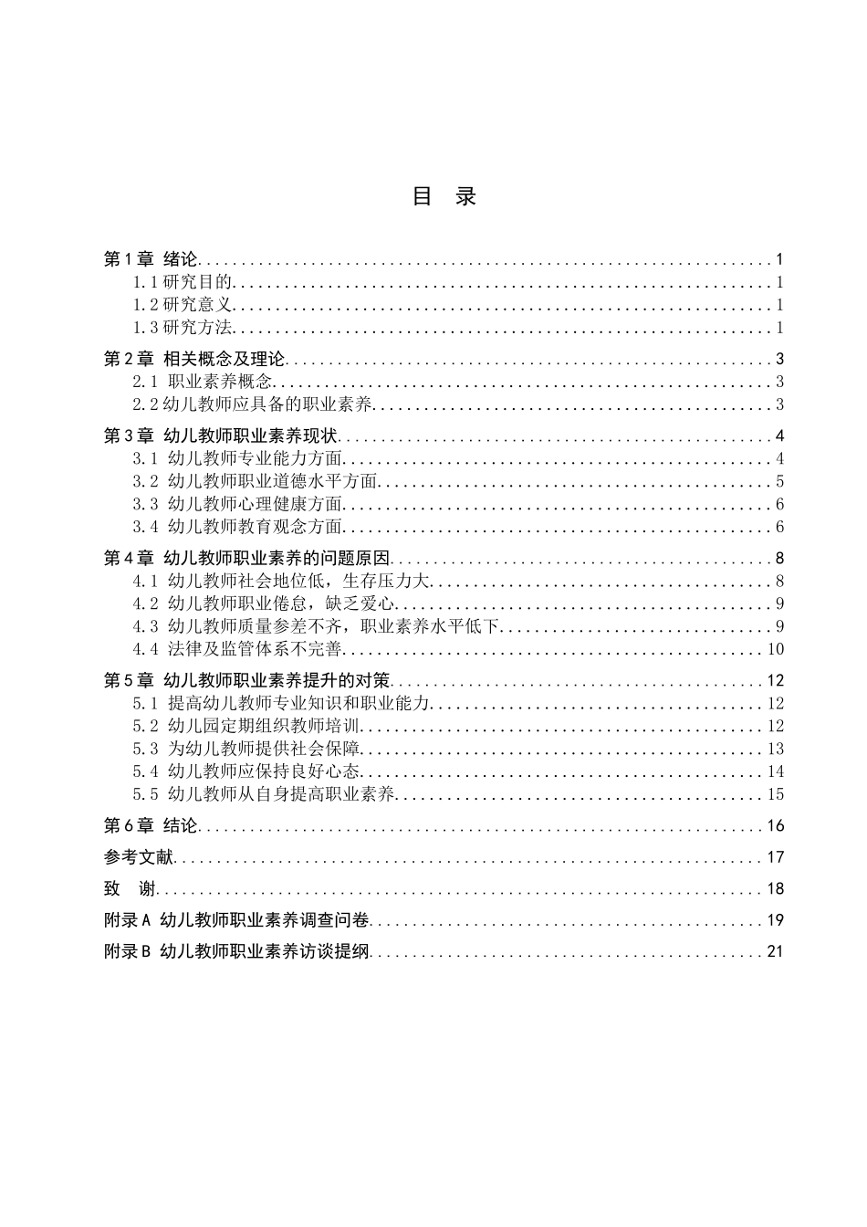 23年WP定稿__学前教育_幼儿教师职业素养现状的研究.docx_第4页