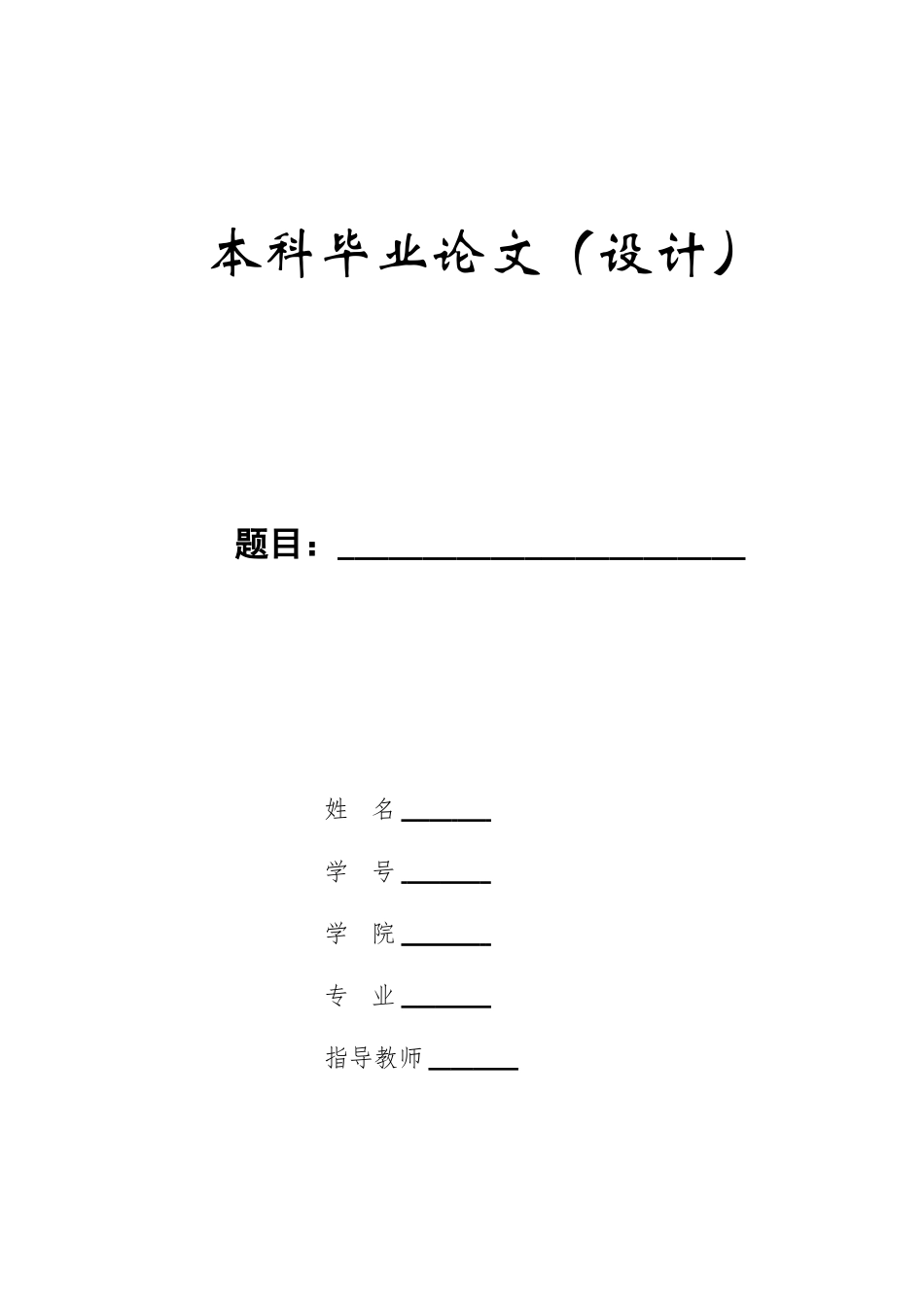 23年WP定稿__学前教育_幼儿园大班户外活动中安全教育的现状研究——以X幼儿园为例.doc_第1页