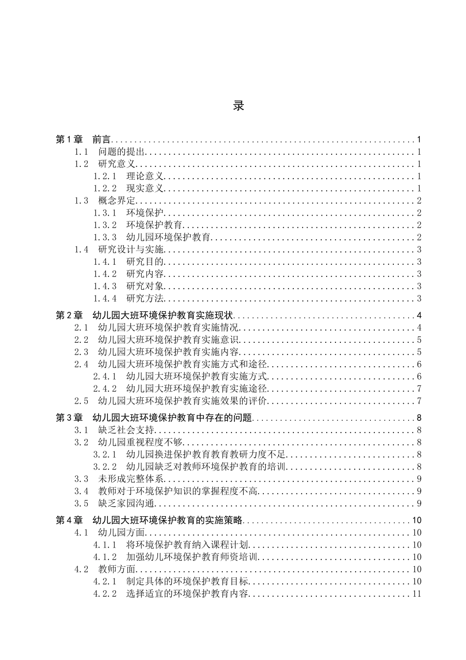 23年WP定稿__学前教育_幼儿园大班环境保护教育的实施策略研究.docx_第4页