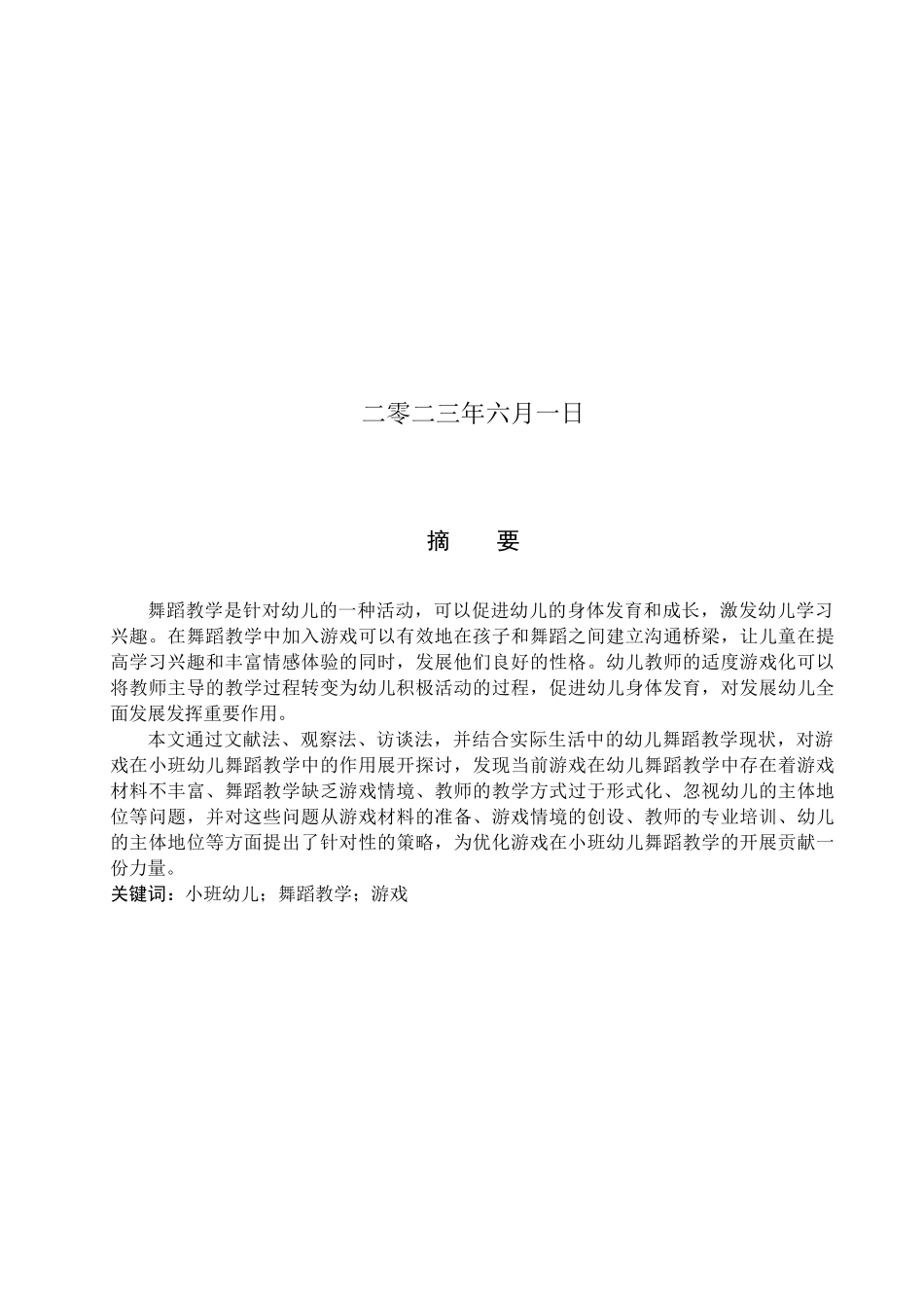 23年WP定稿_ 学前教育_ 游戏在小班幼儿舞蹈教学中的策略研究.docx_第2页