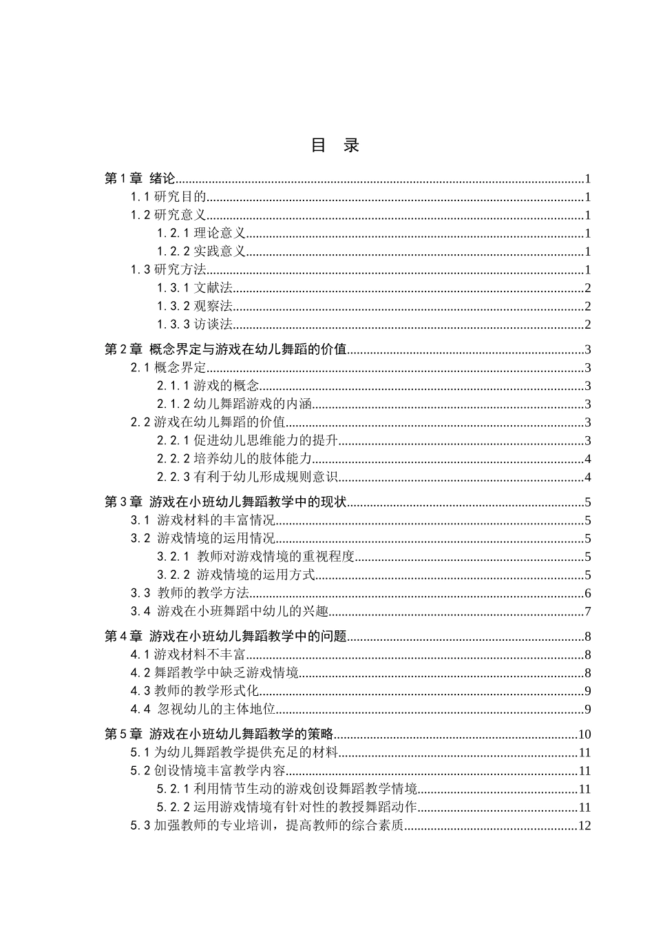 23年WP定稿_ 学前教育_ 游戏在小班幼儿舞蹈教学中的策略研究.docx_第4页