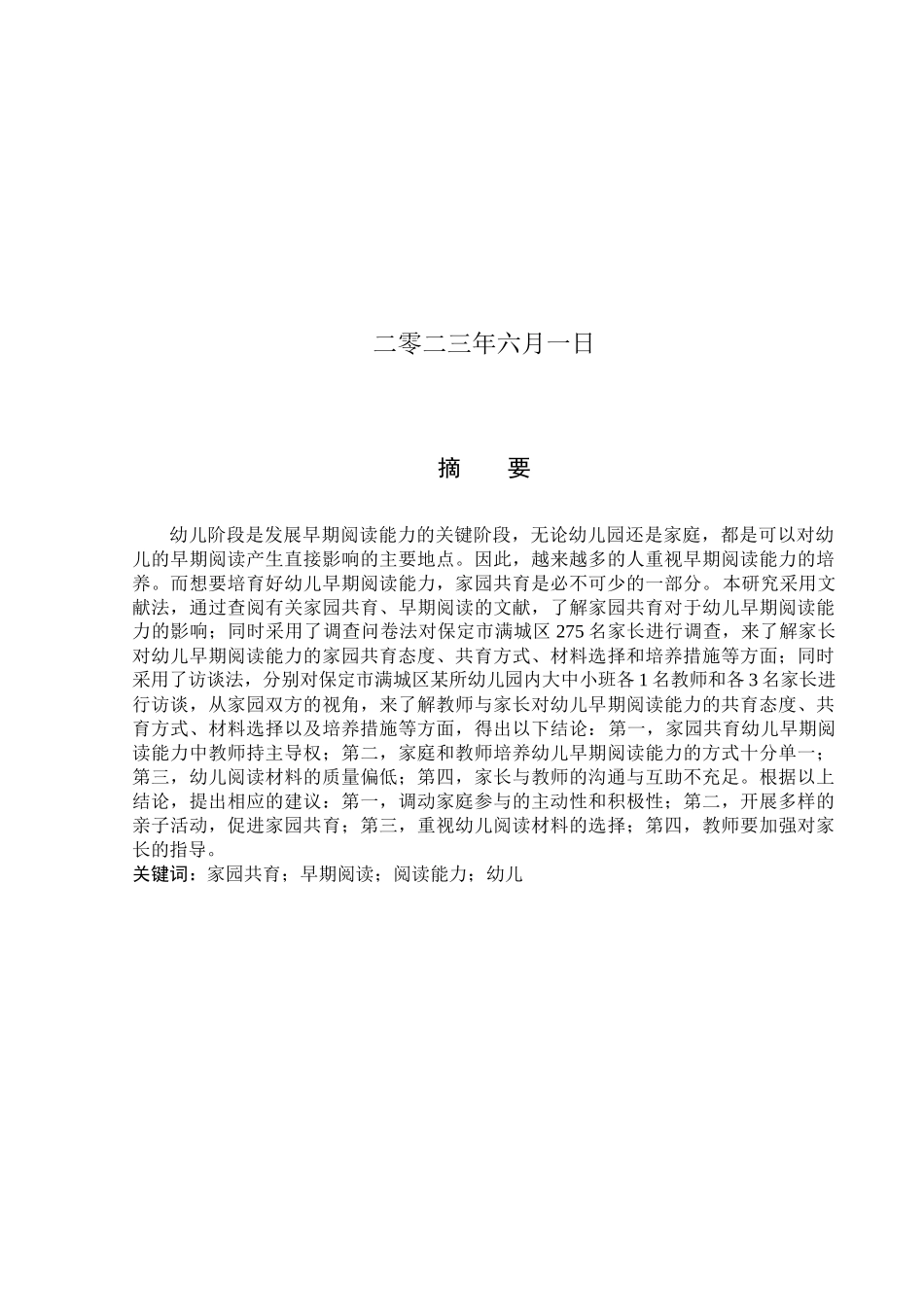 23年WP定稿_ 学前教育_家园共育视角下幼儿早期阅读能力培养现状研究.docx_第2页