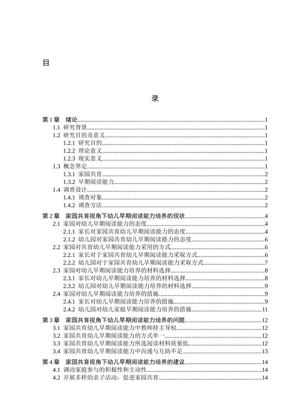23年WP定稿_ 学前教育_家园共育视角下幼儿早期阅读能力培养现状研究.docx_第4页
