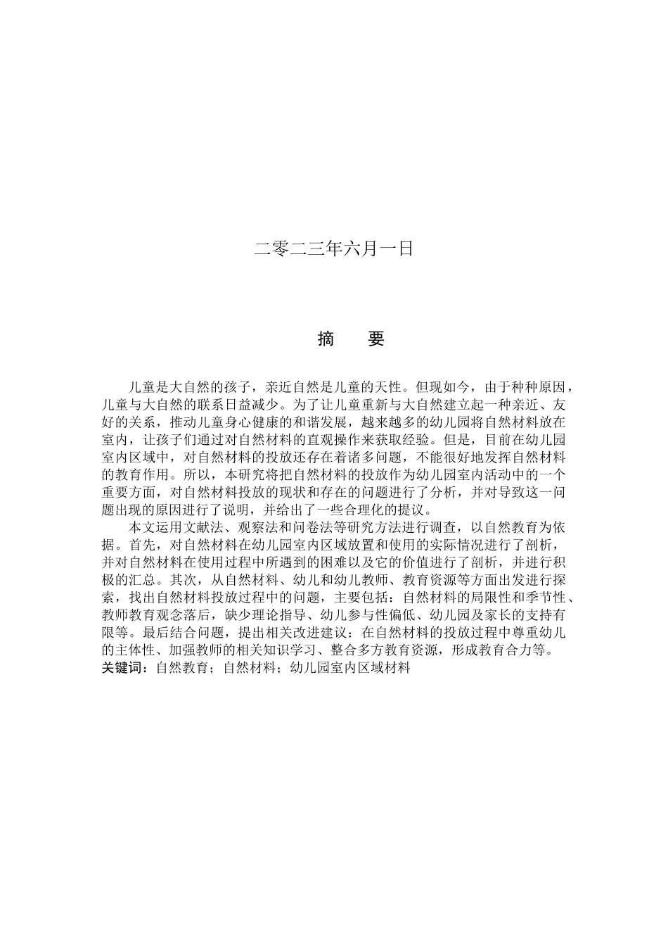 23年WP定稿__ 学前教育_ 幼儿园室内区域中自然材料投放的现状研究.docx_第2页