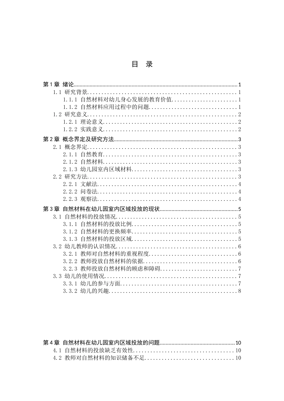23年WP定稿__ 学前教育_ 幼儿园室内区域中自然材料投放的现状研究.docx_第4页
