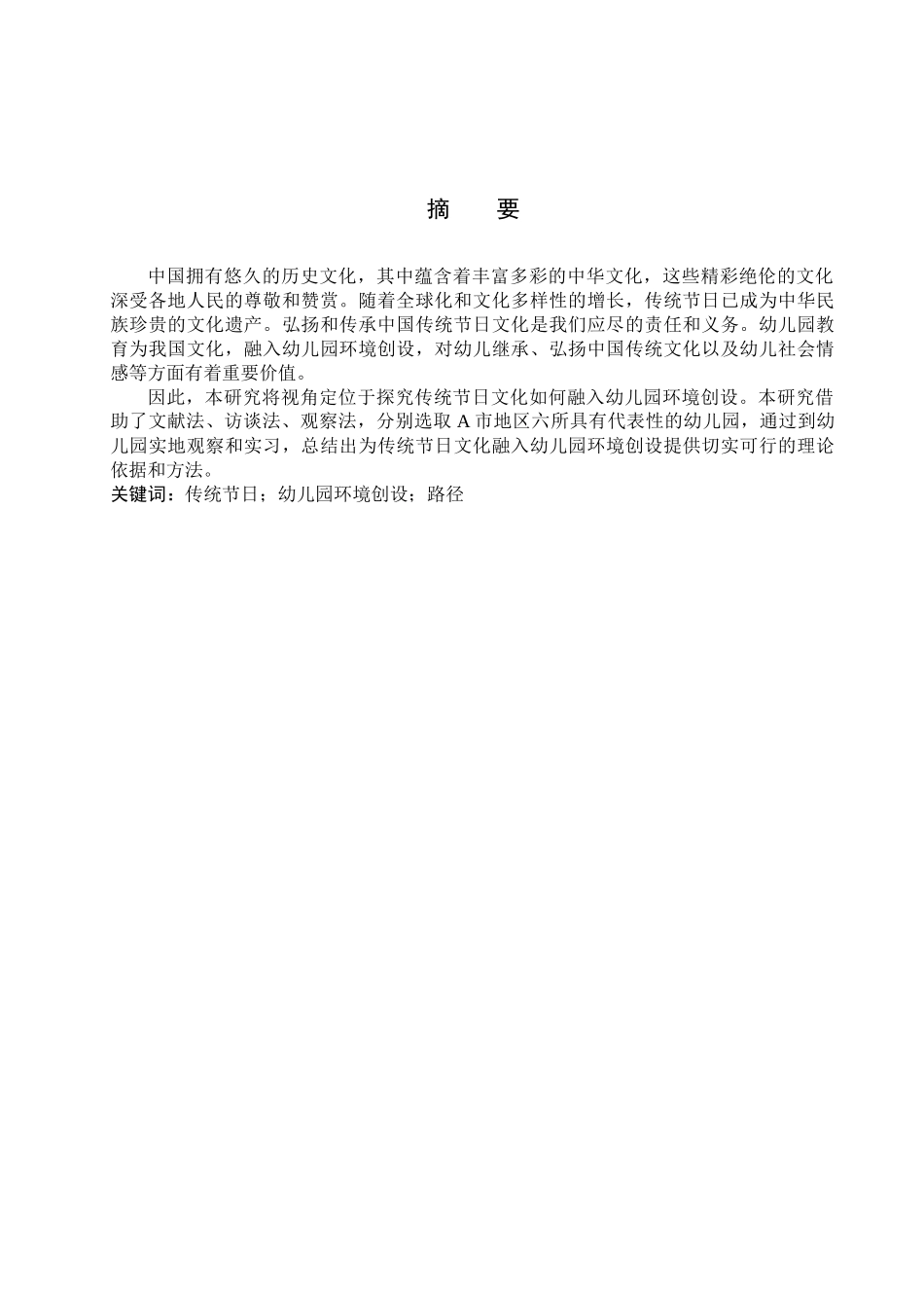 23年WP定稿__学前教育_传统节日融入幼儿园环境创设的路径研究.docx_第3页