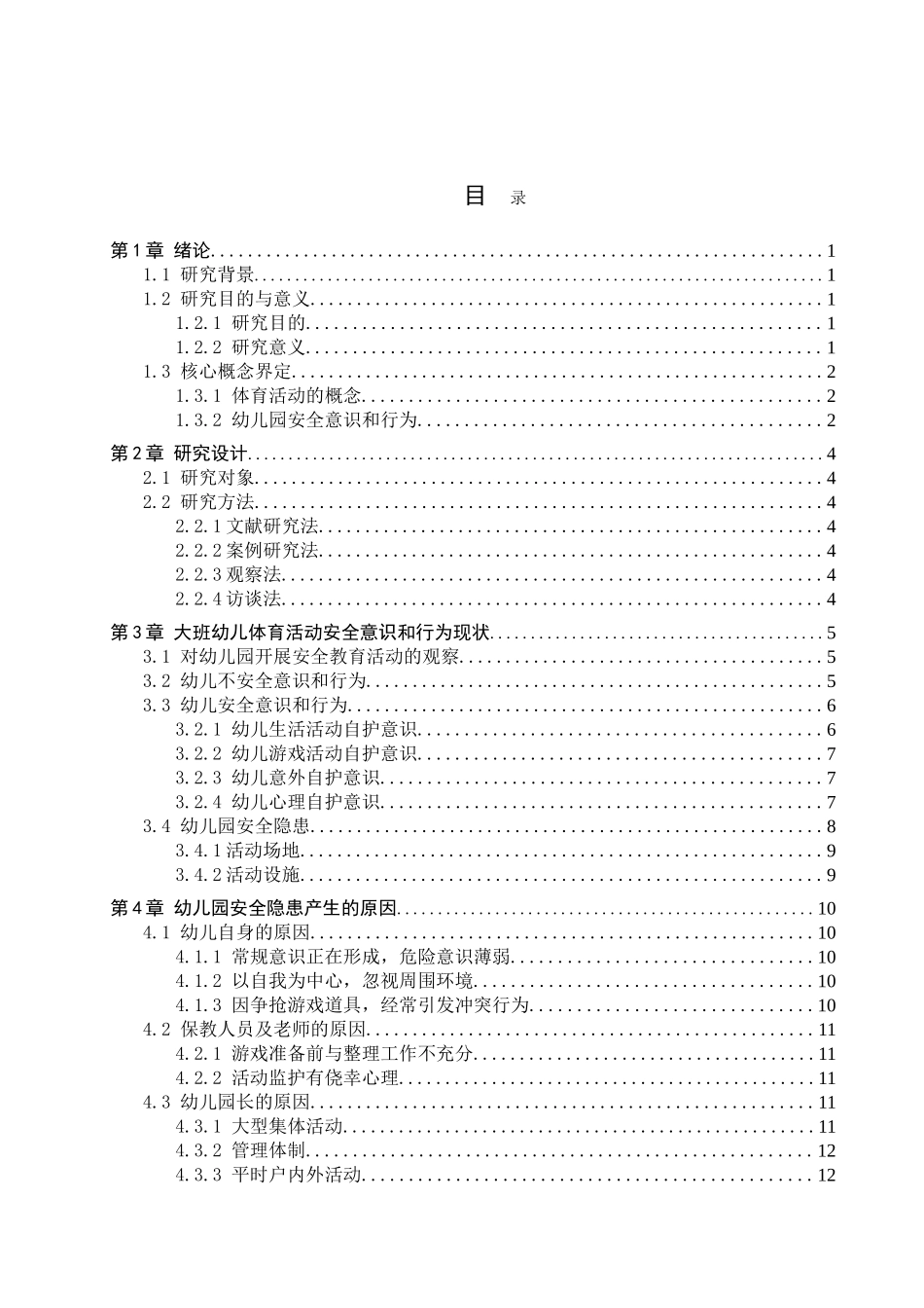 23年WP定稿__学前教育_大班幼儿活动中安全意识和行为培养研究.doc_第4页