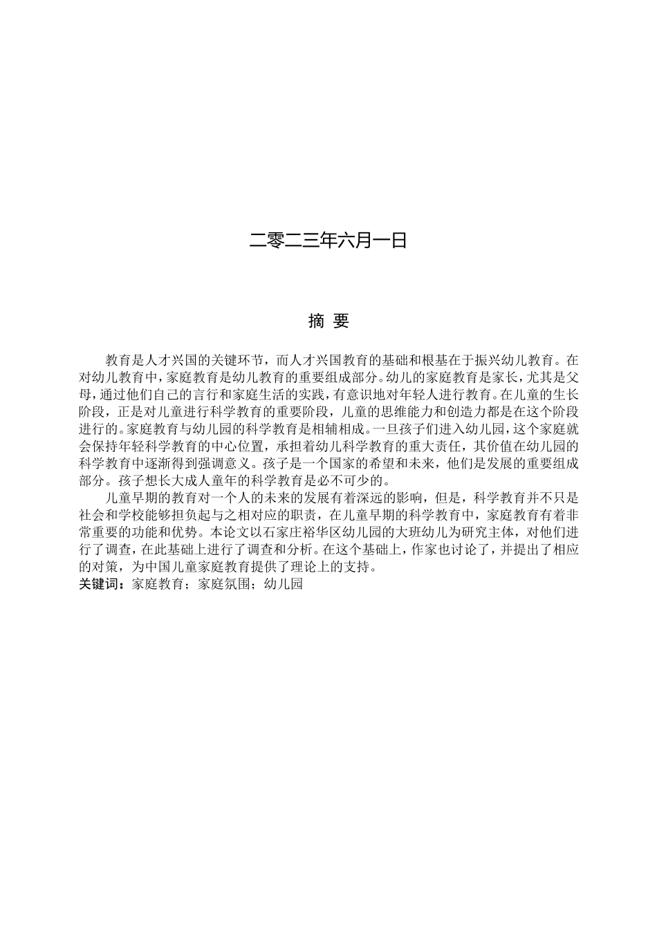 23年WP定稿__学前教育_大班幼儿家庭教育存在的问题及对策研究——以石家庄市裕华区为例.doc_第2页