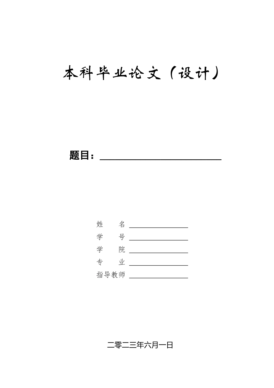 23年WP定稿__学前教育_大班幼儿进餐活动的问题及对策研究——以邢台市四所幼儿园为例.docx_第1页