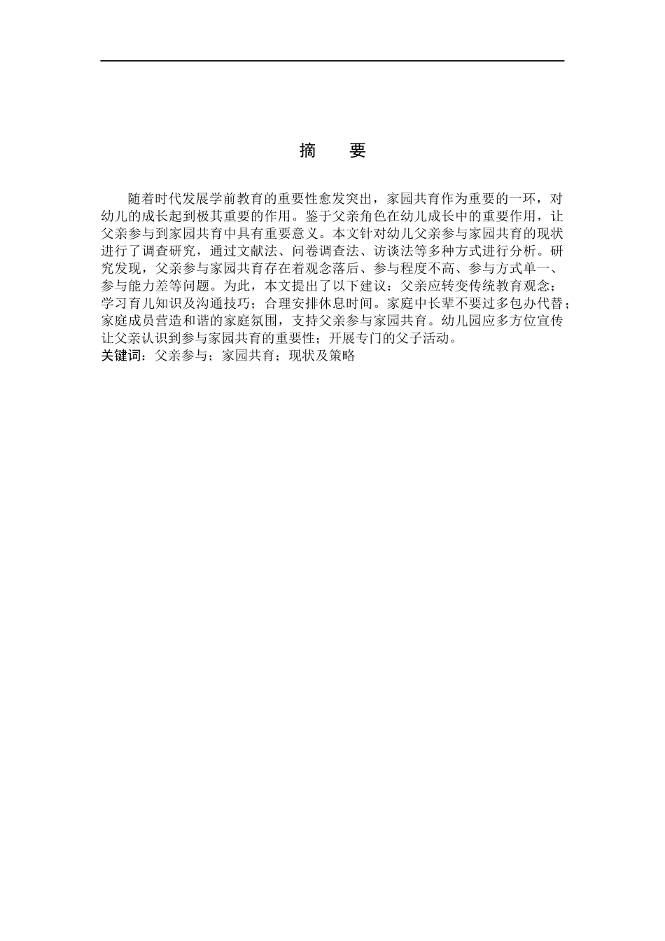 23年WP定稿__学前教育_父亲参与家园共育的现状及策略研究.docx_第3页
