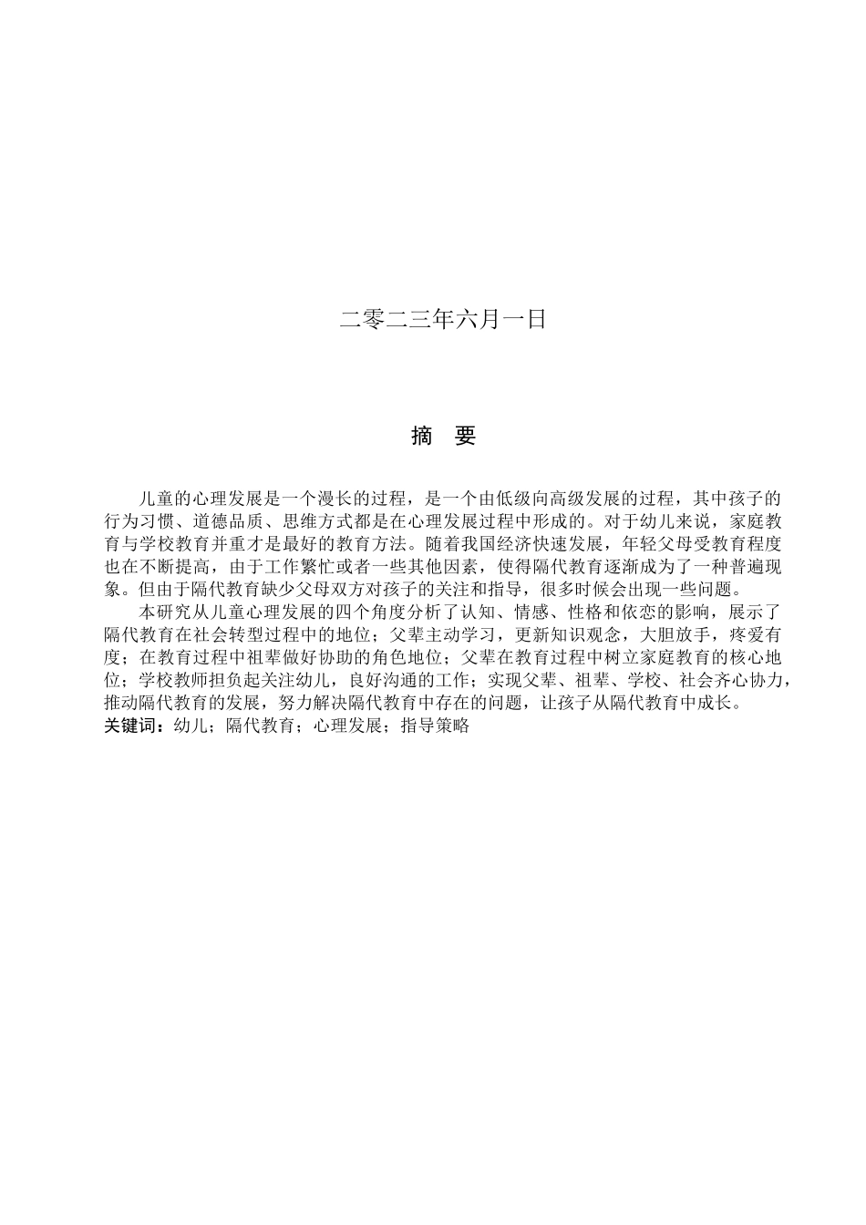 23年WP定稿__学前教育_隔代教育对儿童心理发展的影响和对策研究.docx_第2页