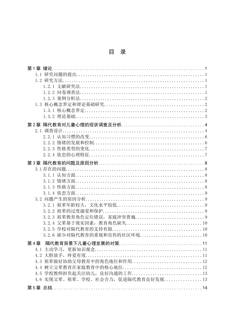 23年WP定稿__学前教育_隔代教育对儿童心理发展的影响和对策研究.docx_第4页