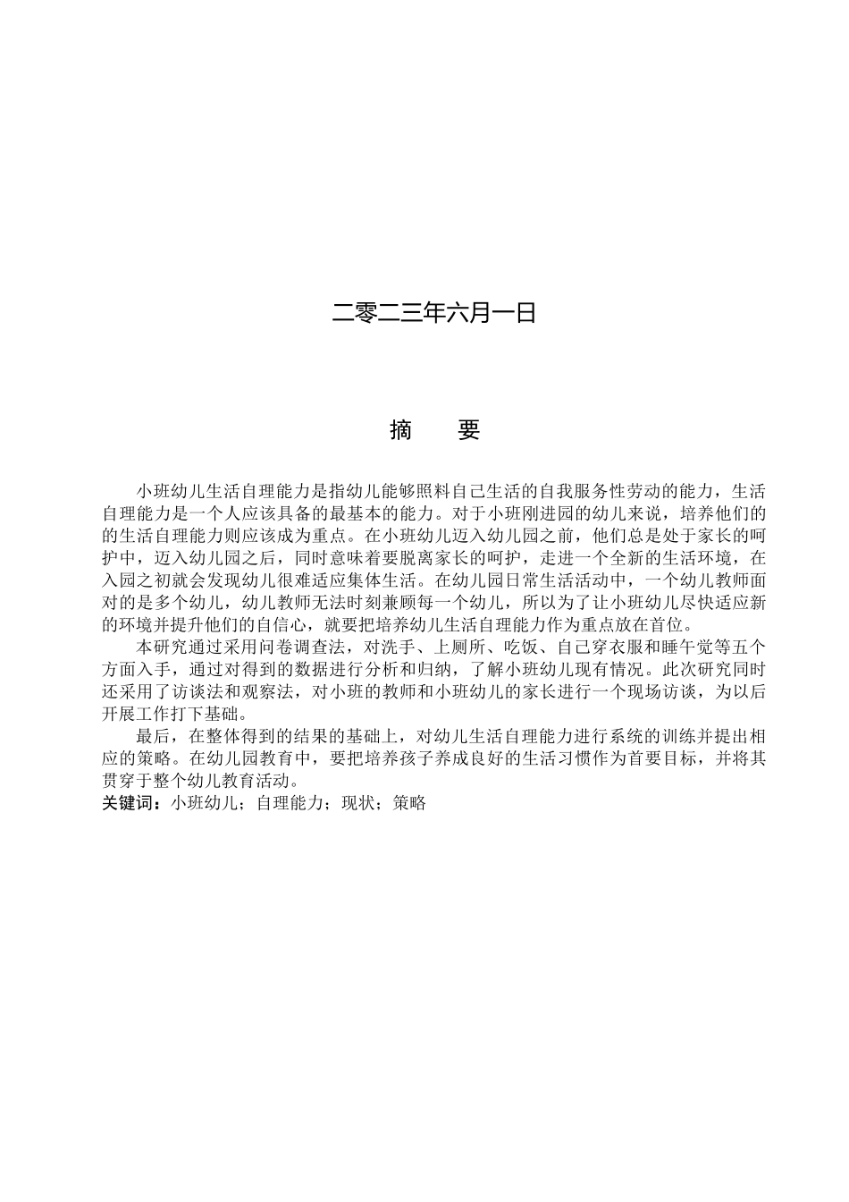 23年WP定稿__学前教育_河北省定州市小班幼儿生活自理能力现状调查及策略研究.docx_第2页