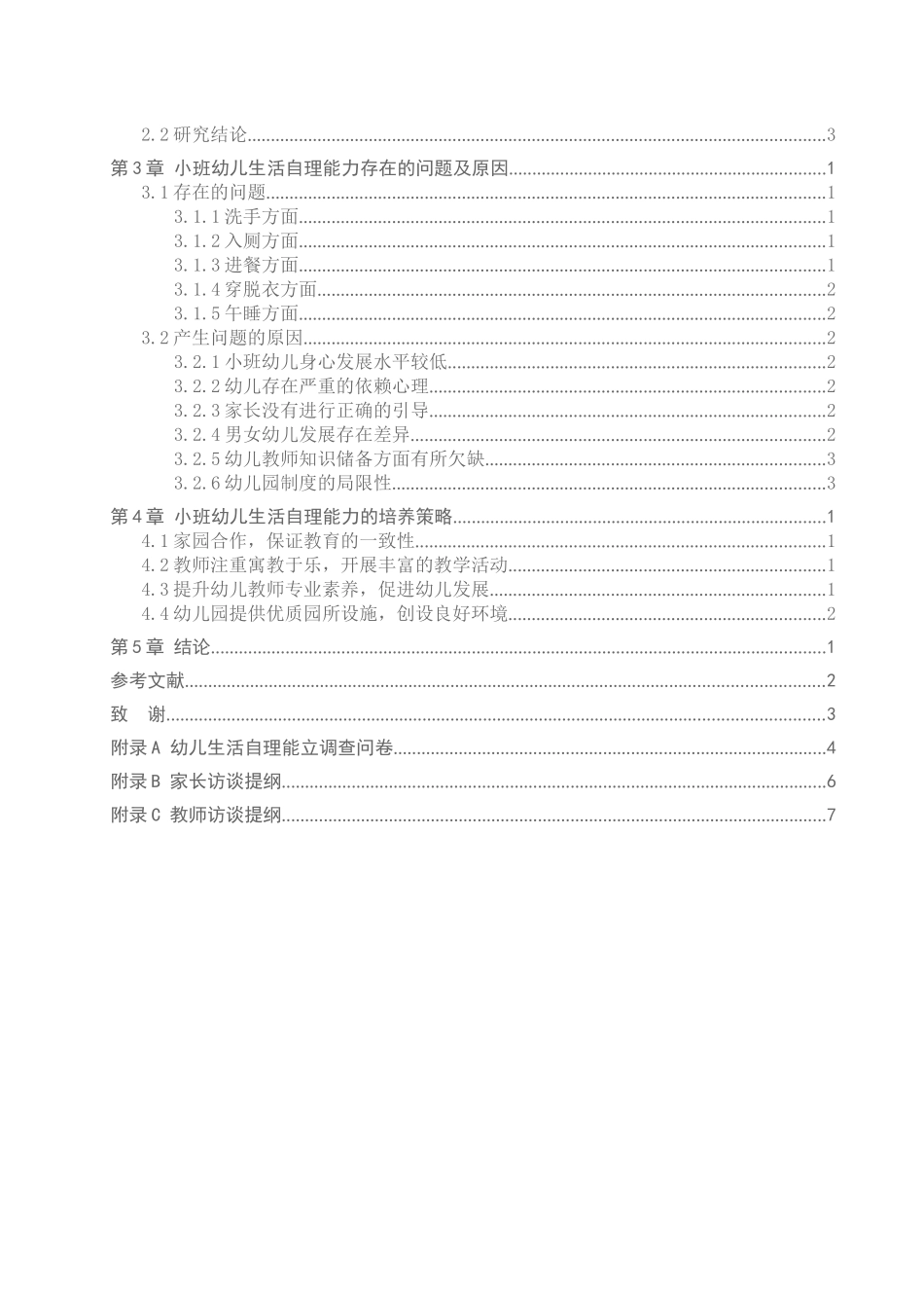 23年WP定稿__学前教育_河北省定州市小班幼儿生活自理能力现状调查及策略研究.docx_第4页