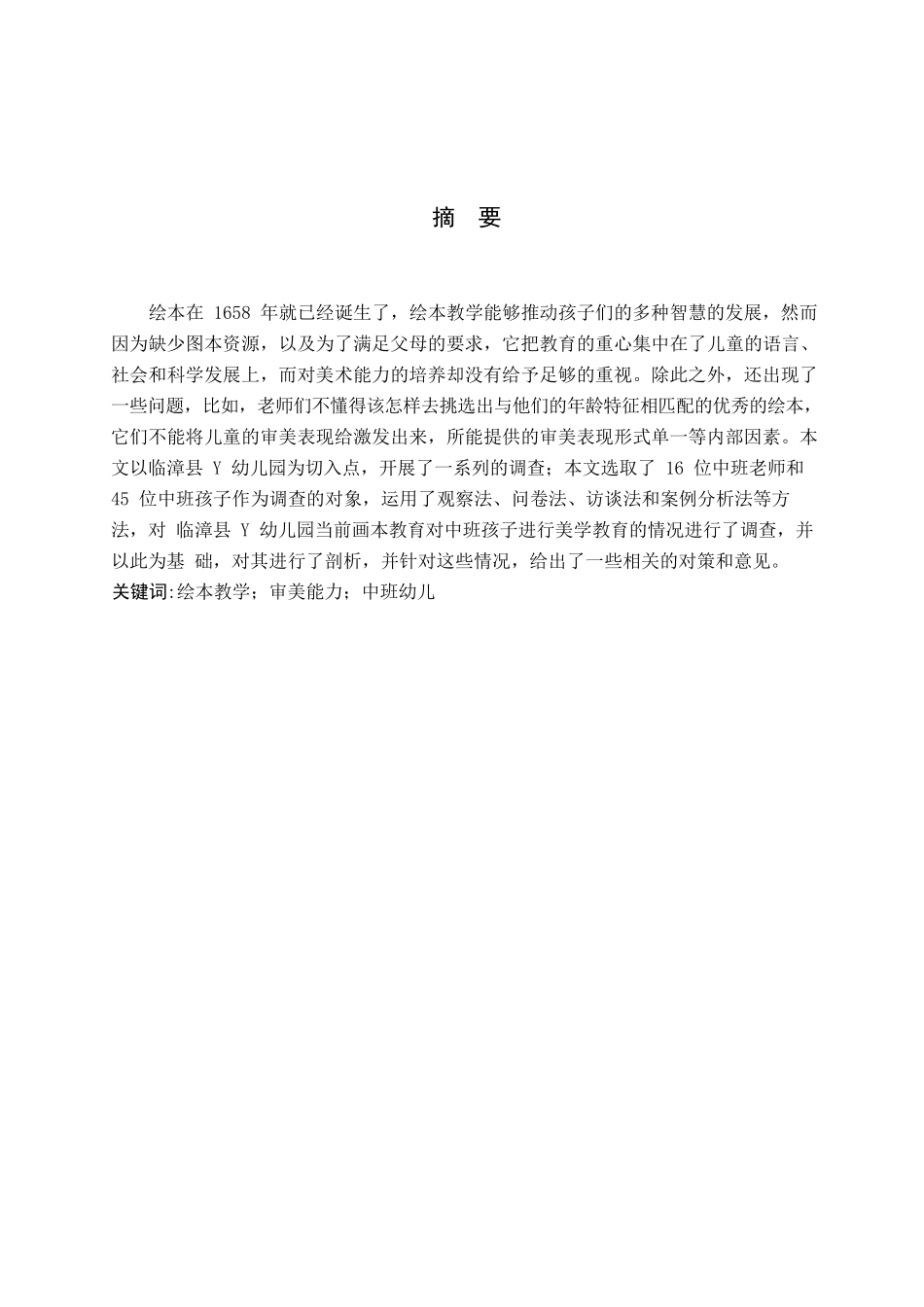 23年WP定稿__学前教育_绘本教学对中班幼儿审美能力培养的现状研究(3).docx_第2页