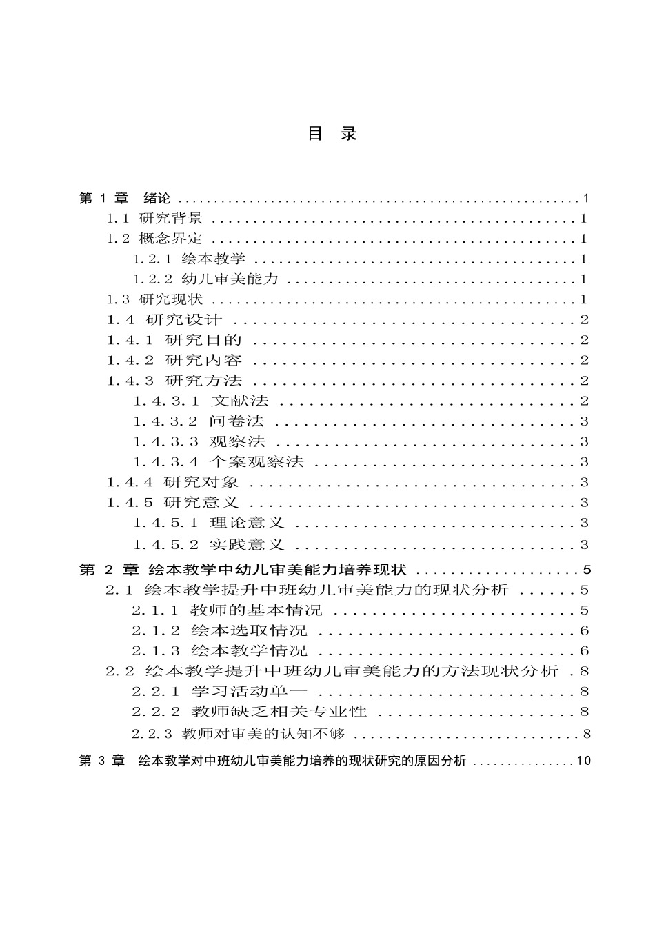 23年WP定稿__学前教育_绘本教学对中班幼儿审美能力培养的现状研究(3).docx_第4页